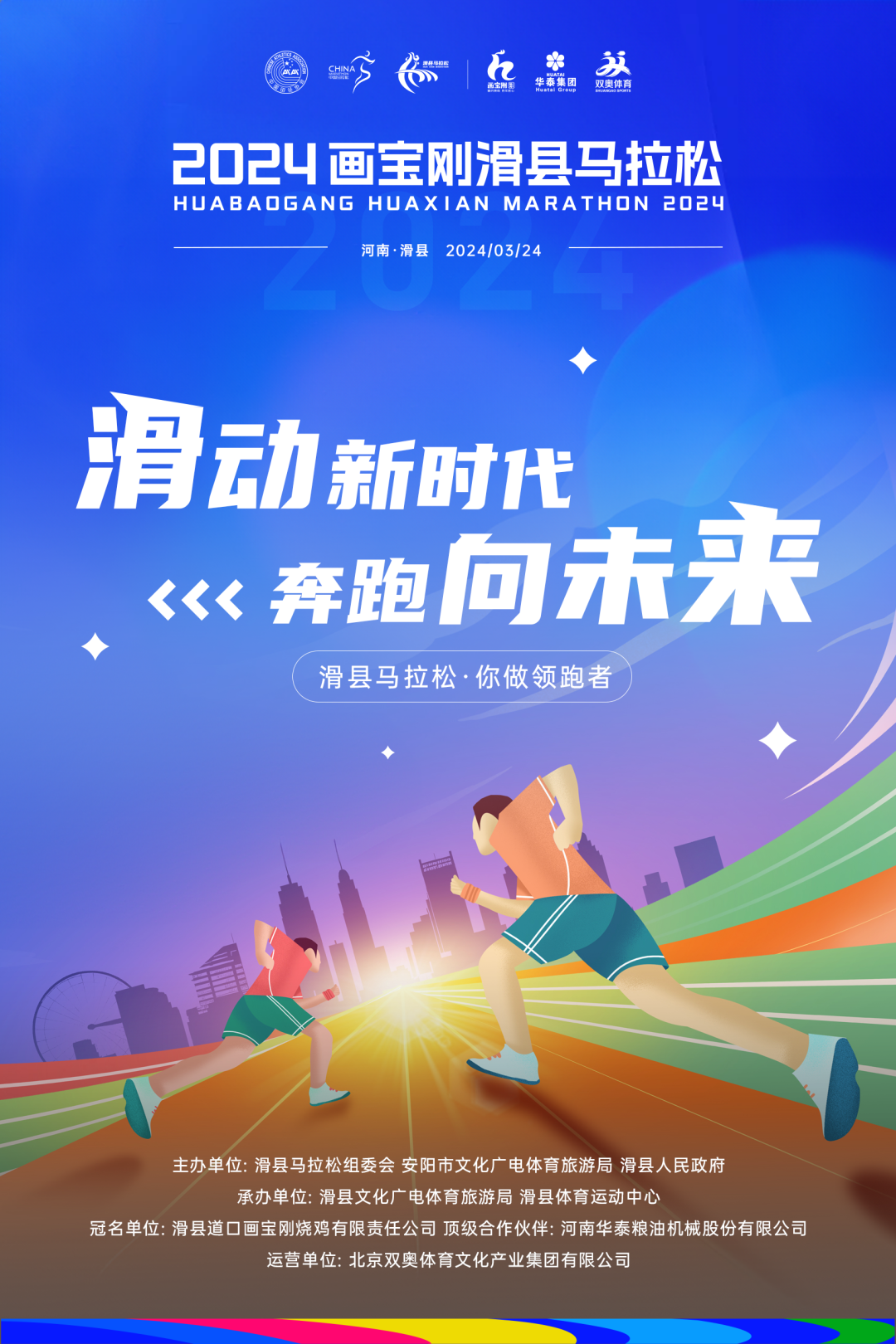 滑动新时代 奔跑向未来--滑县马拉松