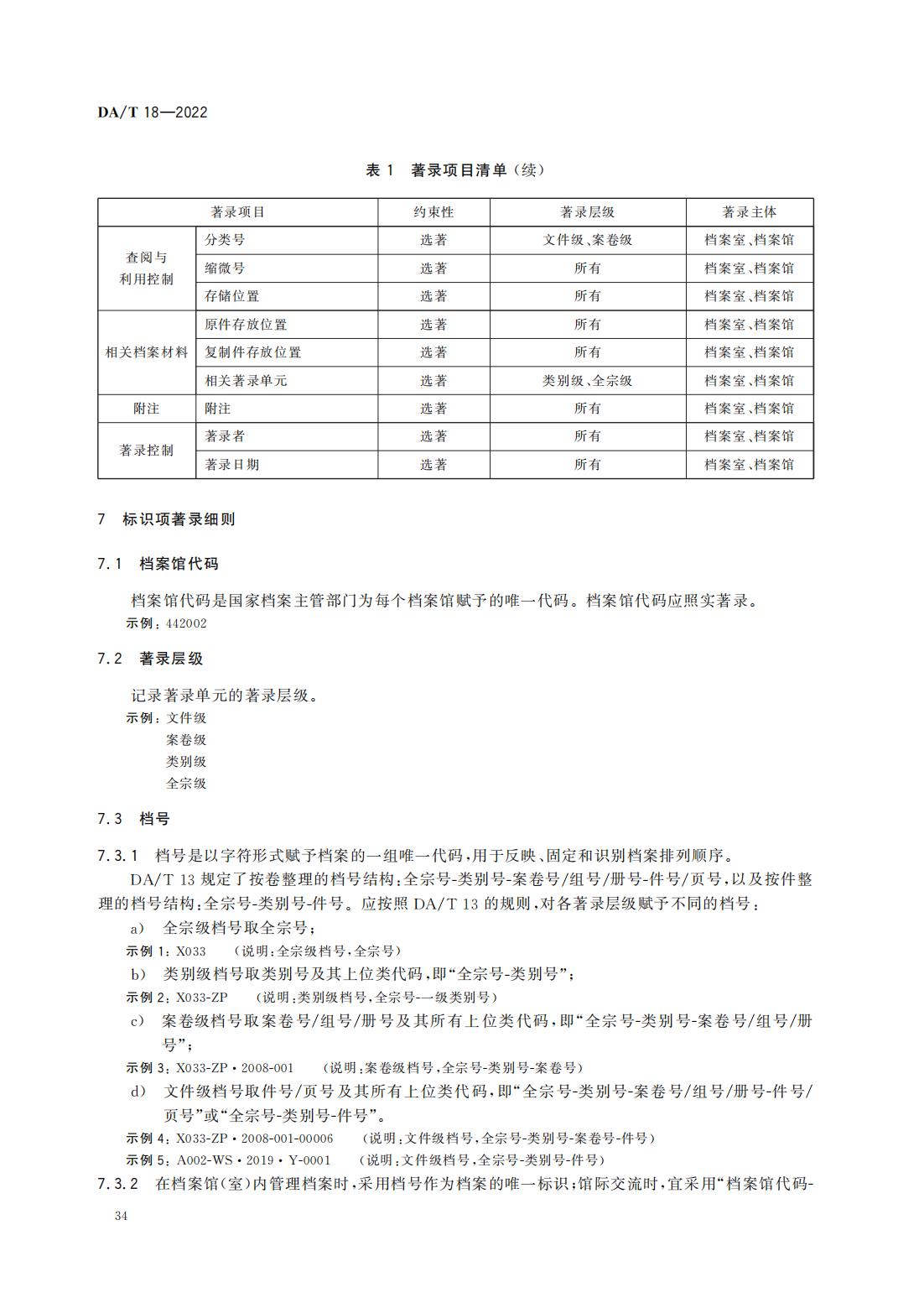 档案著录规则_05