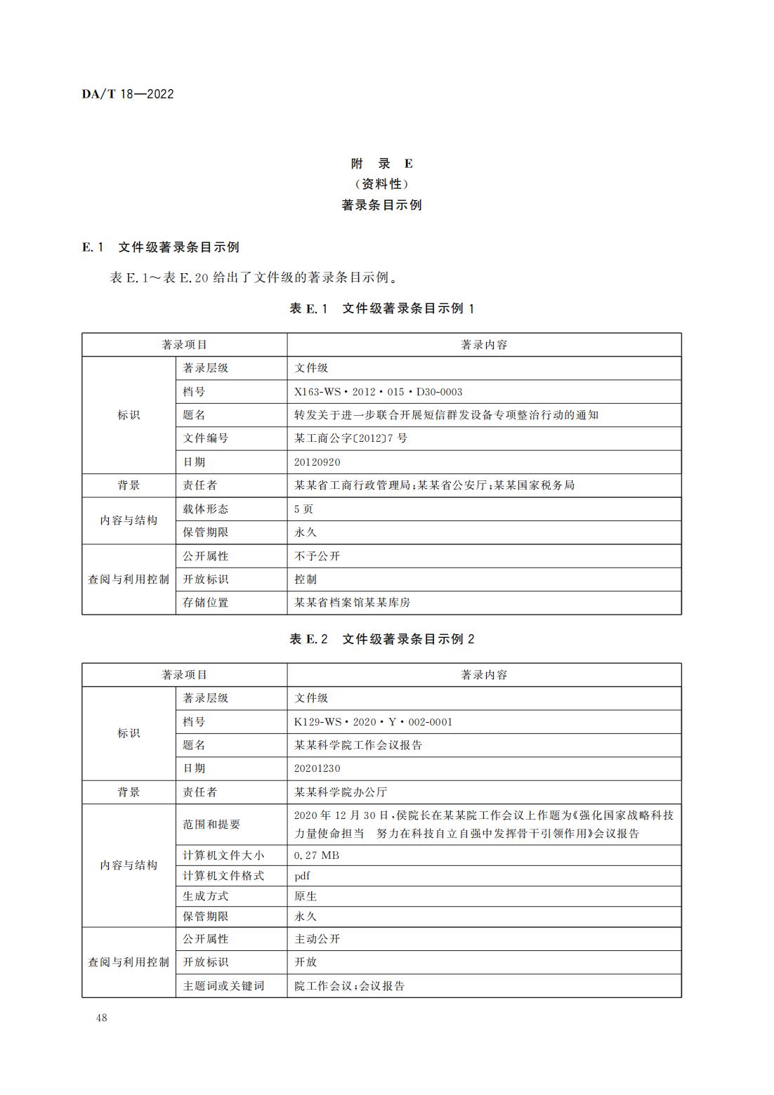 档案著录规则_19