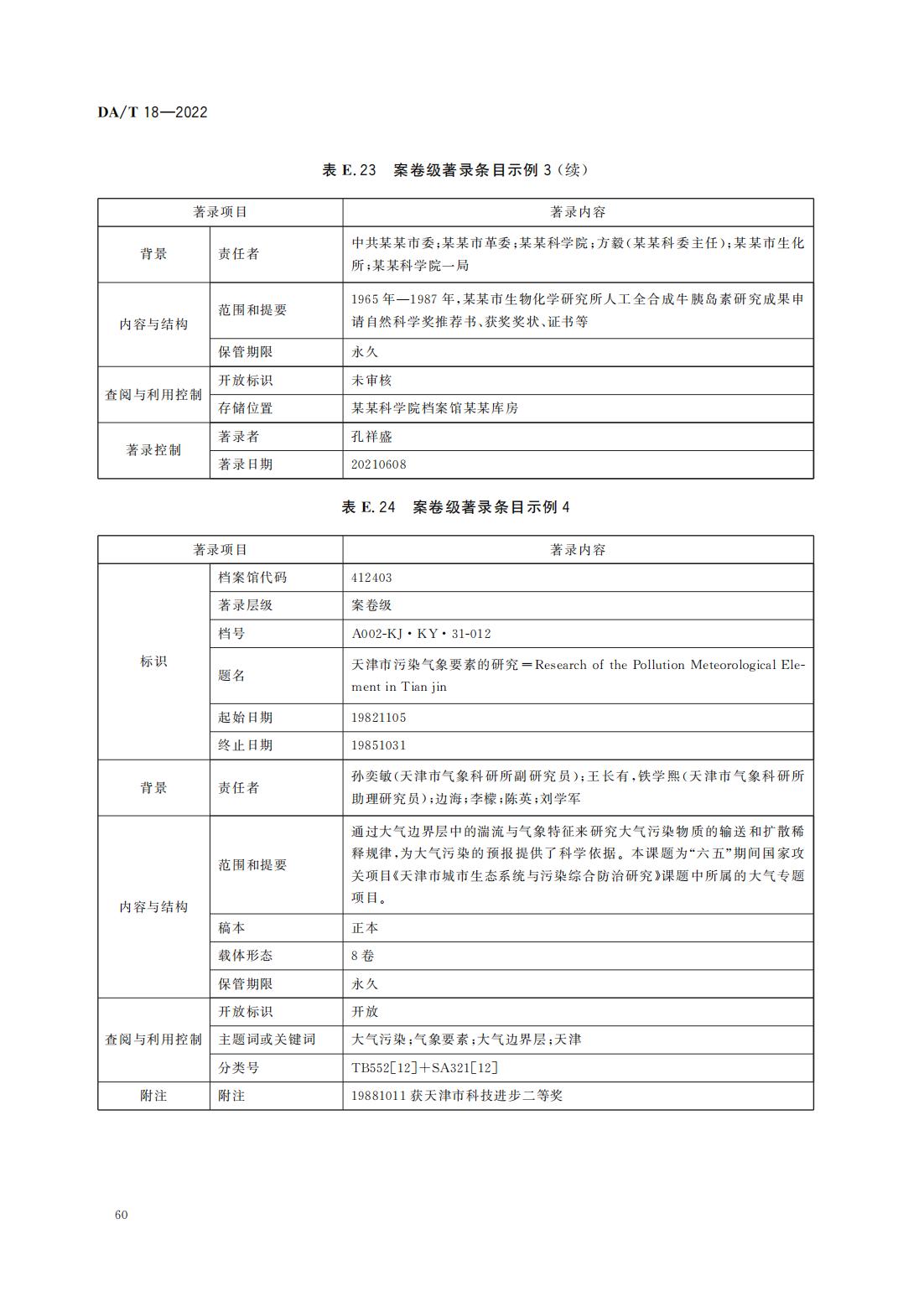 档案著录规则_31